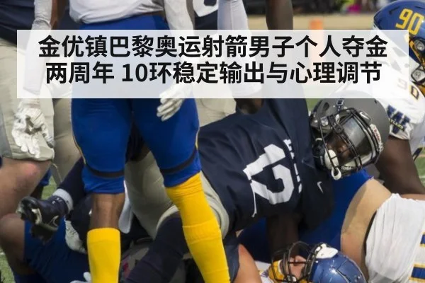 金优镇巴黎奥运射箭男子个人夺金两周年 10环稳定输出与心理调节（hth）